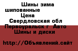 Шины зима шипованные Bridgestone  › Цена ­ 6 000 - Свердловская обл., Первоуральск г. Авто » Шины и диски   